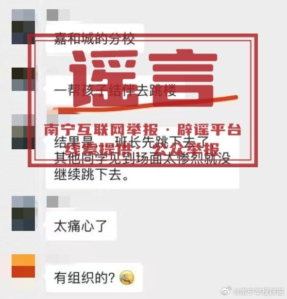 南宁某学校学生结伴跳楼？谣言！