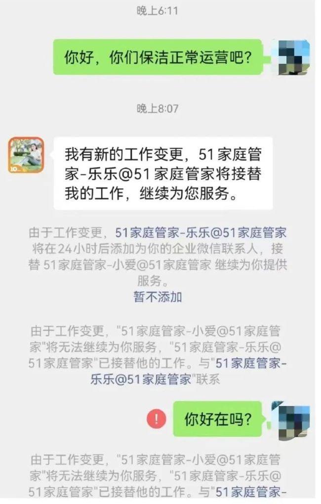 51家庭管家回应爆雷 暂停服务引发退款潮