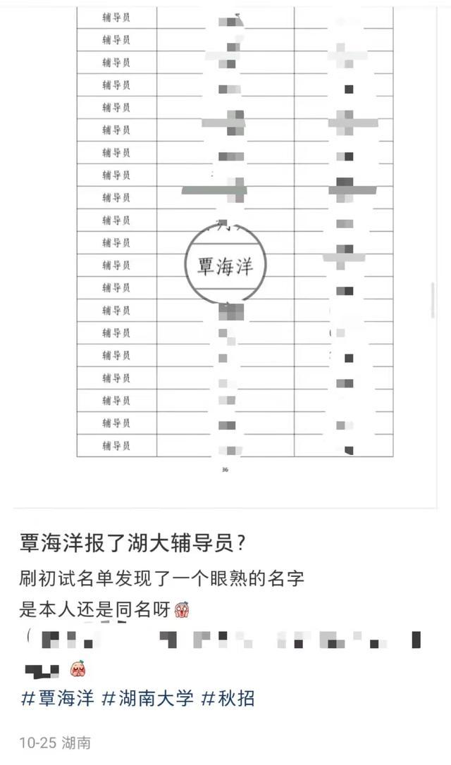 覃海洋报考辅导员？湖南大学回应 同名考生引发关注