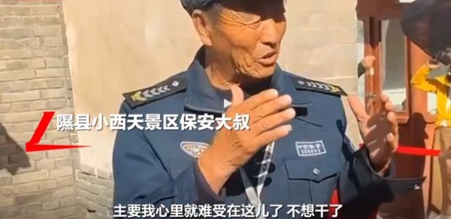 小西天保安辞职：游客找我合影被制止 因心系游客选择离开