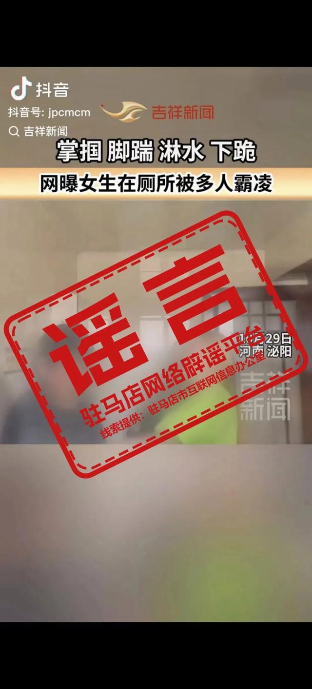 河南一女生在厕所被多人霸凌？当地辟谣：不存在视频所述事件