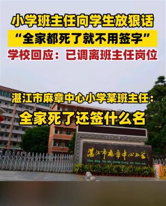 小学班主任称全家死了就不用签字 不当言论引争议