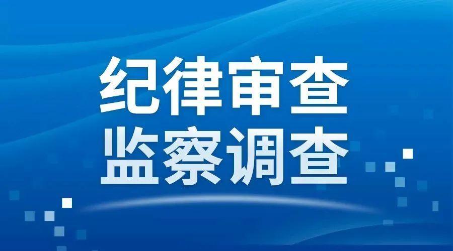 上饶市医疗保障局一级调研员付荣鹏接受审查调查