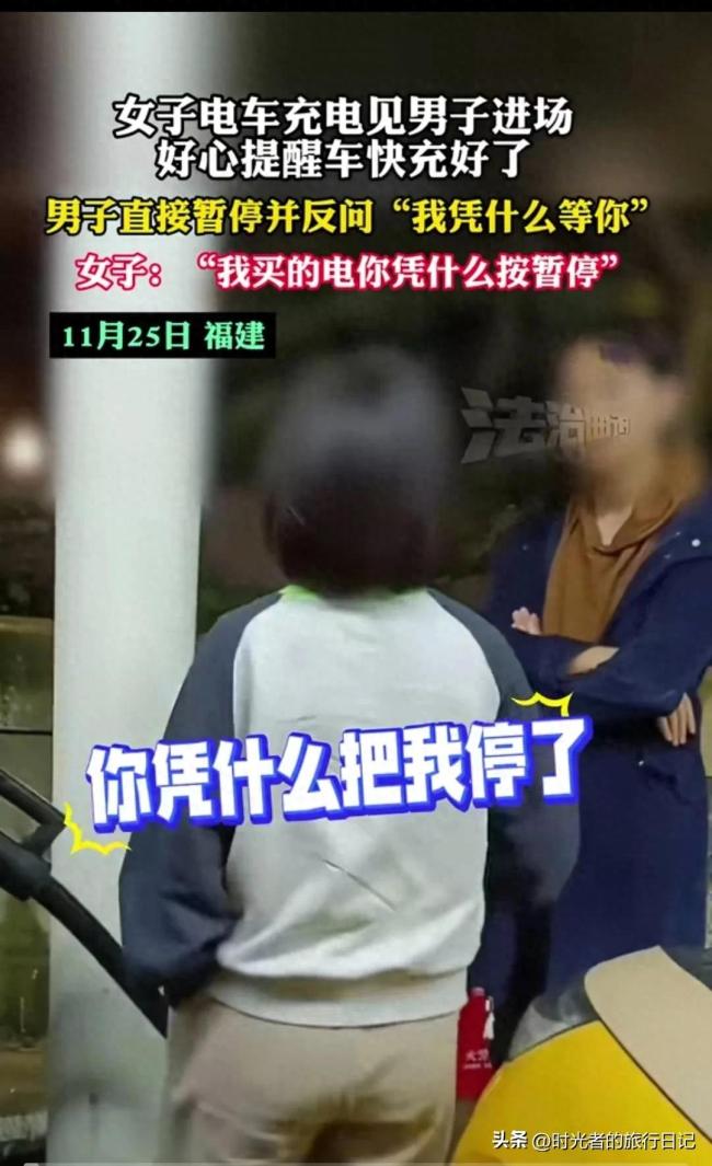 女子电车快充好电了被男子暂停“凭什么等你”