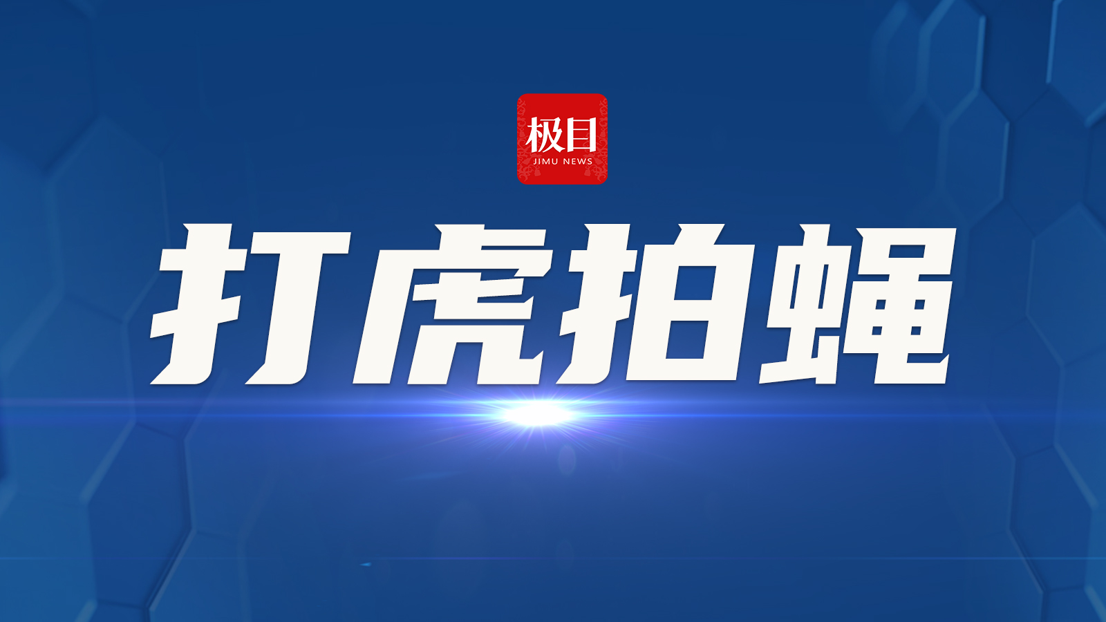 南昌市公安局东湖分局治安管理大队四中队原中队长周俊义被“双开”