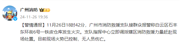 广州消防：一铁皮仓库发生火灾，目前现场火势已控制，无人员伤亡