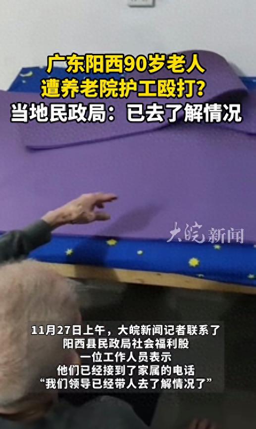 90岁老人遭养老院护工长期殴打？广东一地民政局回应