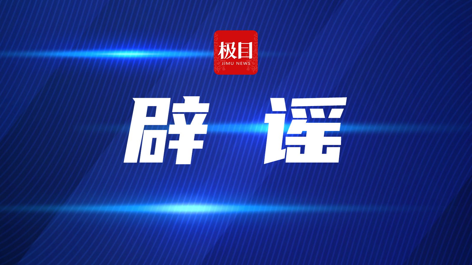 “重庆一住宅楼起火多人烧焦19人死亡”？官方辟谣