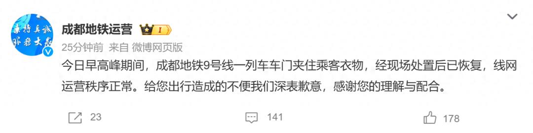 地铁车门夹住乘客衣服，成都地铁致歉后，网友不买账：夹一次衣服要停3次？