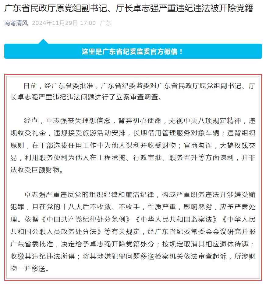 广东省民政厅原党组副书记、厅长卓志强被开除党籍